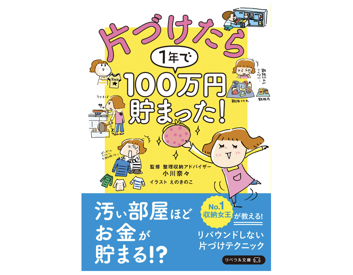 「片づけたら1年で100万円貯まった！」 YouTubeで要約紹介されていました