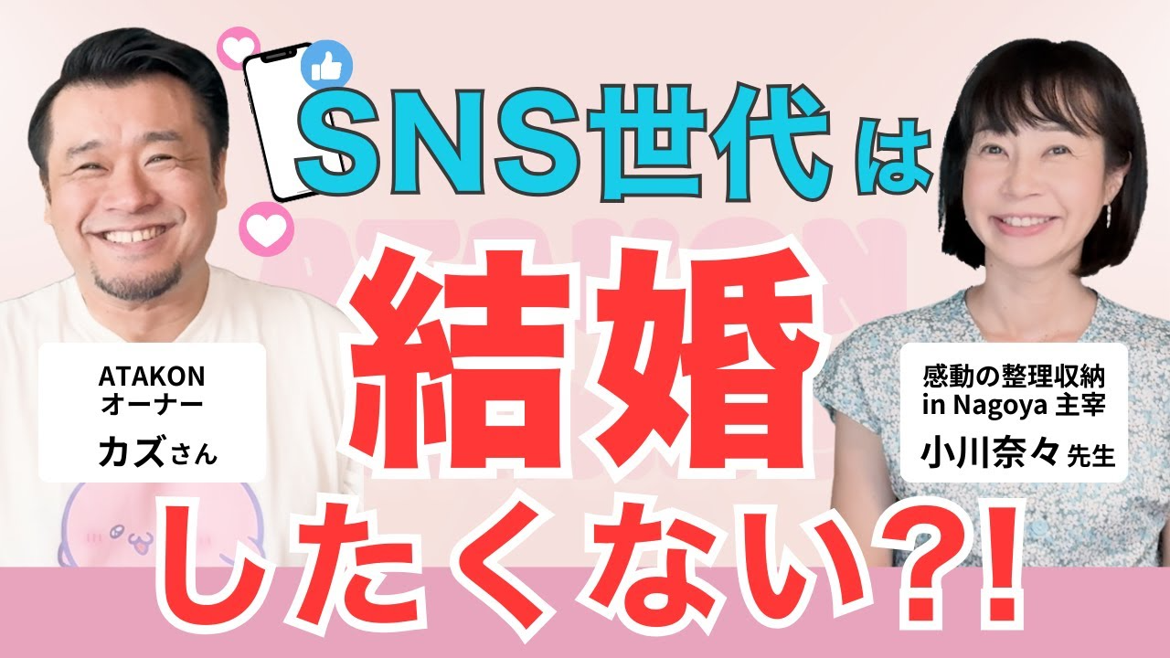 【SNS世代の結婚観】夫婦間のお悩み解決！ATAKON