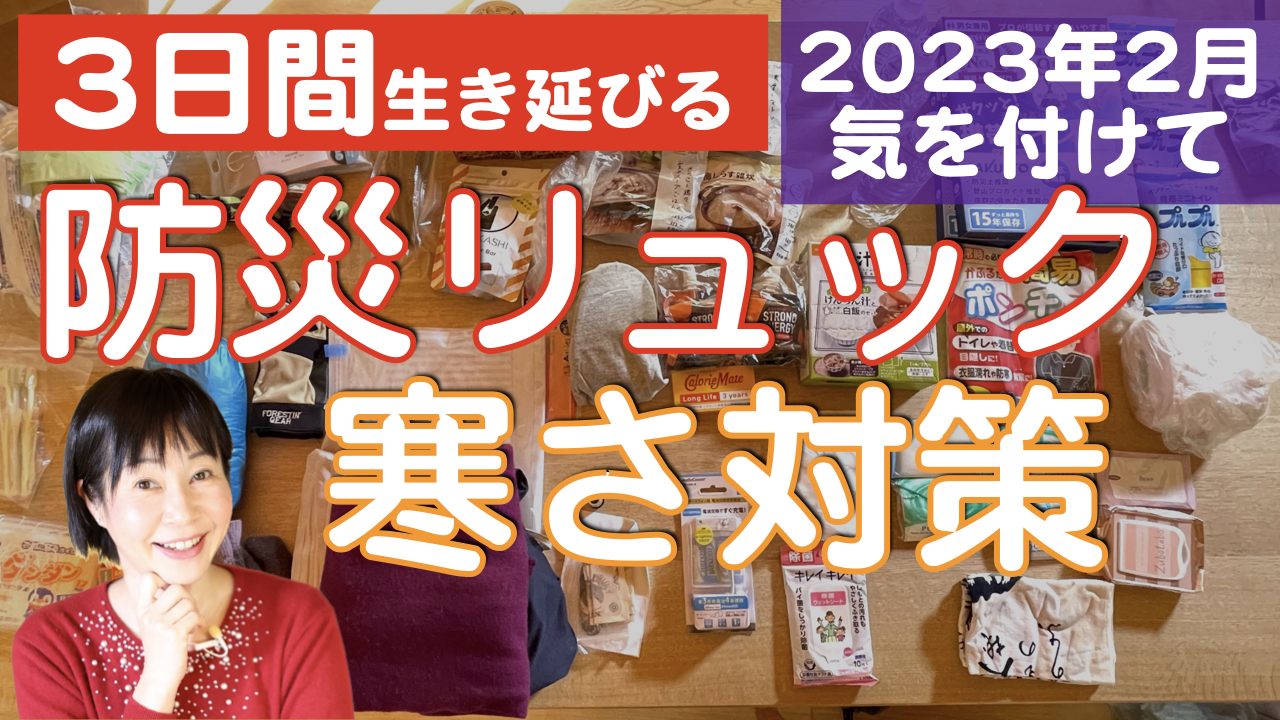 巨大地震がやばい！2023年2月要注意！南海トラフ・相模トラフ・津波・首都直下型地震・大雪に備えましょう。防災グッズ【寒さ対策】3日間生き延びる防災リュック。