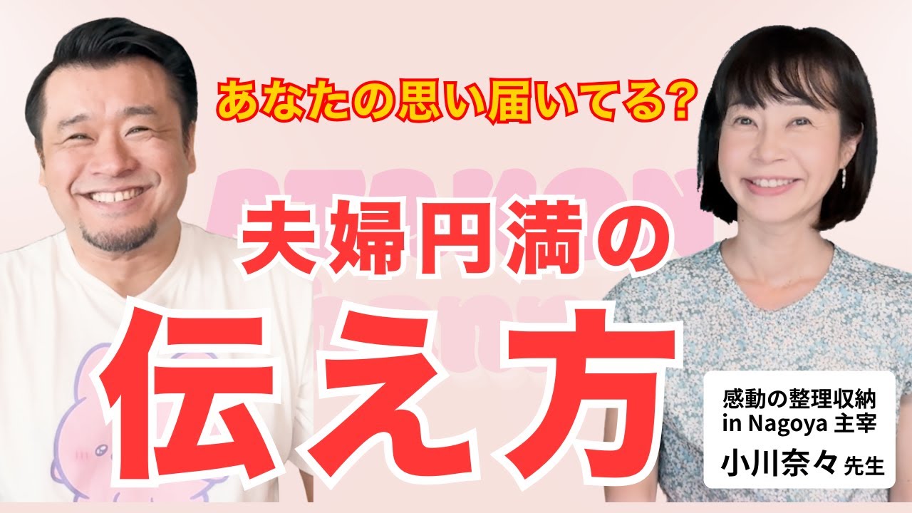 【夫婦のコミュニケーションあるある】お悩み解決！ATAKON