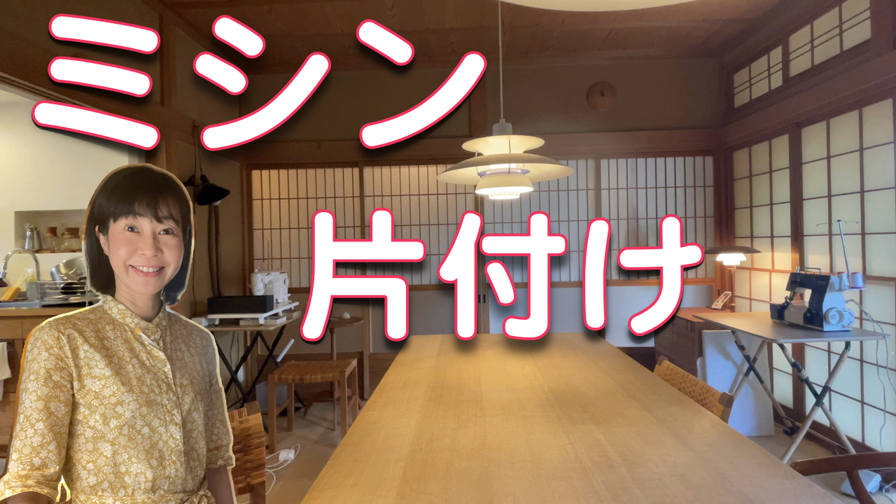 趣味のお片付け。裁縫好きな整理収納アドバイザーがミシンとロックミシンを実演収納。
