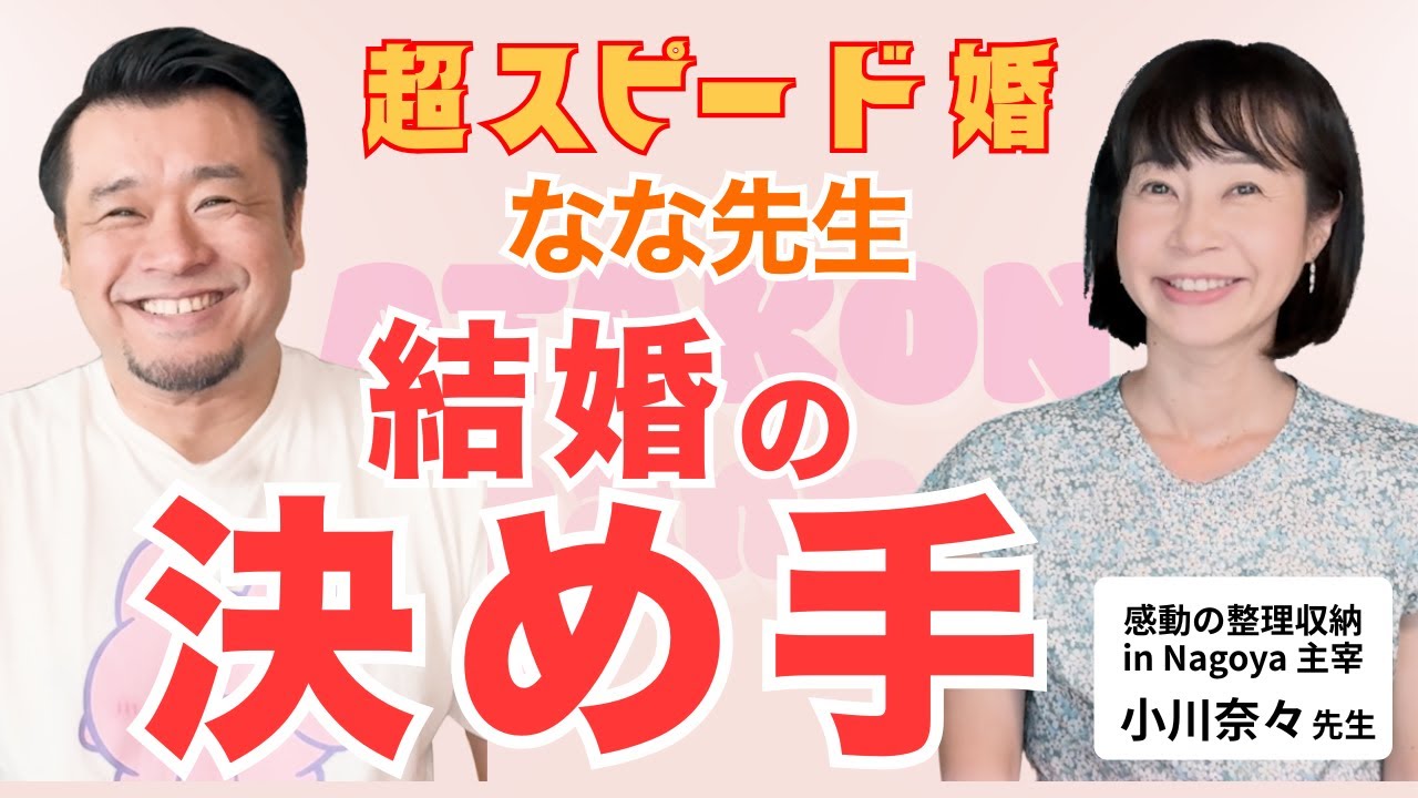 超スピード婚・なな先生の「結婚相手の決め手は？」恋愛婚活サロンATAKONのYouTubeに出演しました
