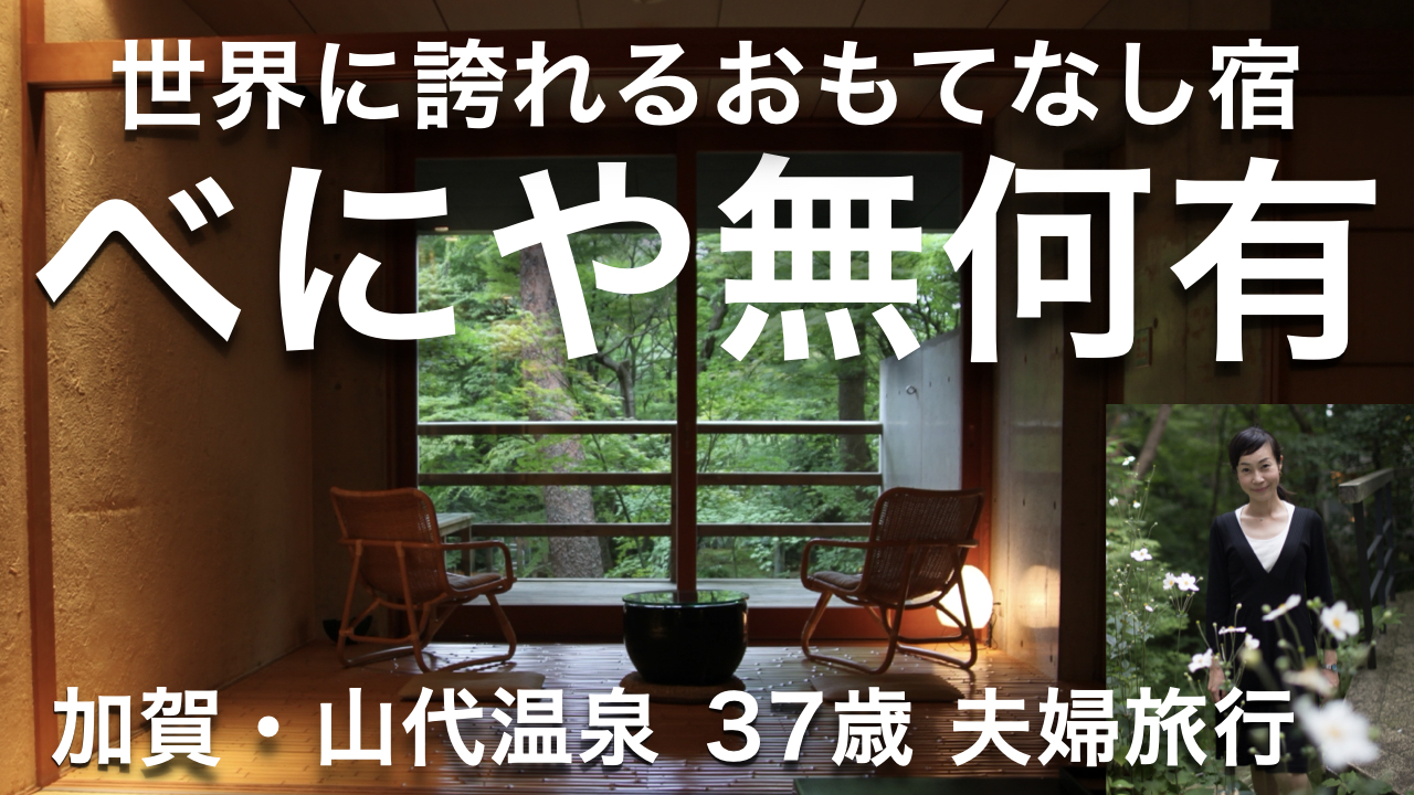 【石川おすすめ宿】べにや無何有は加賀・山代温泉郷にひっそりと佇む宿。白山信仰の聖地「薬師山」の高台の湯宿。日本料理を赤木明登さんの器で戴けます。37歳夫婦旅行。動画で残す旅行写真。