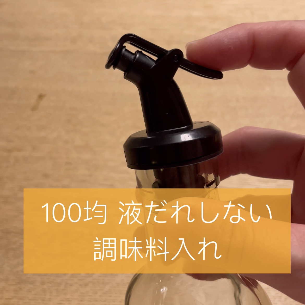 100均 セリア オイル&ビネガーボトル✨ 調味料入れ 醤油も液だれせず安価でしっかり閉まる！