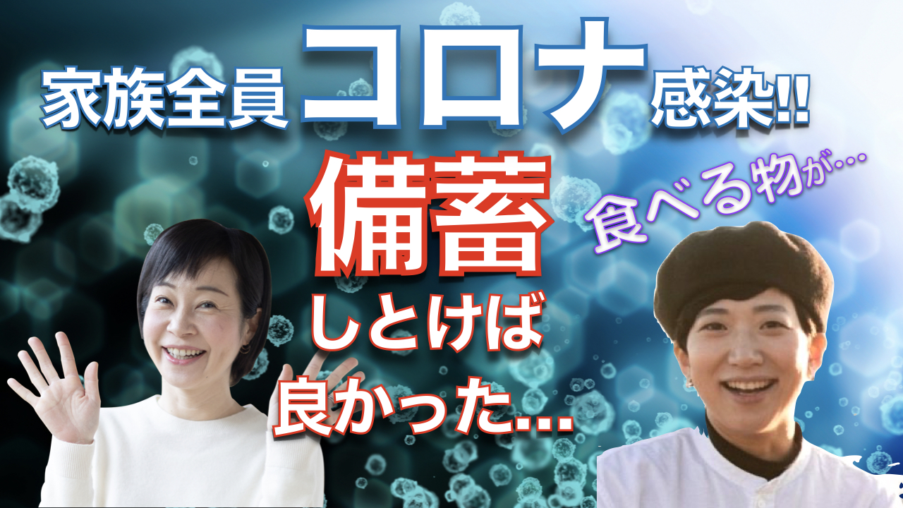 コロナで家族全員ダウン！防災の備蓄や非常食は自宅療養にも応用出来そうです