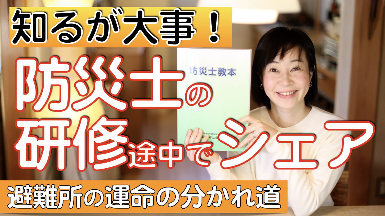 防災士の研修で学んだ避難所の運命の分かれ道とは？おすすめ防災グッズ・避難グッズもご紹介。