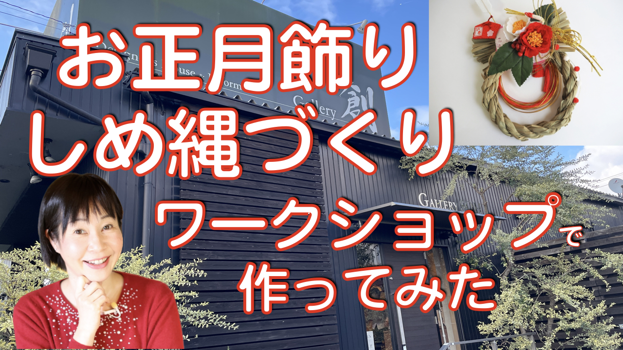 【作ってみた】人生初！正月飾りのワークショップでしめ縄づくり！今年のしめ飾りは手作りで♪檜風呂の会社「檜創建」の「ギャラリー創」へ1級建築士の友人と行って来ました☆