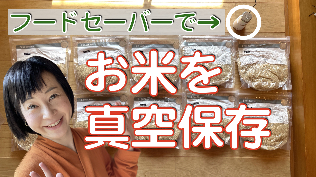 防災・食糧危機に向けて米の備蓄におすすめ。大量・長期保存にフードセーバーが大活躍！食糧不足に備えましょう。