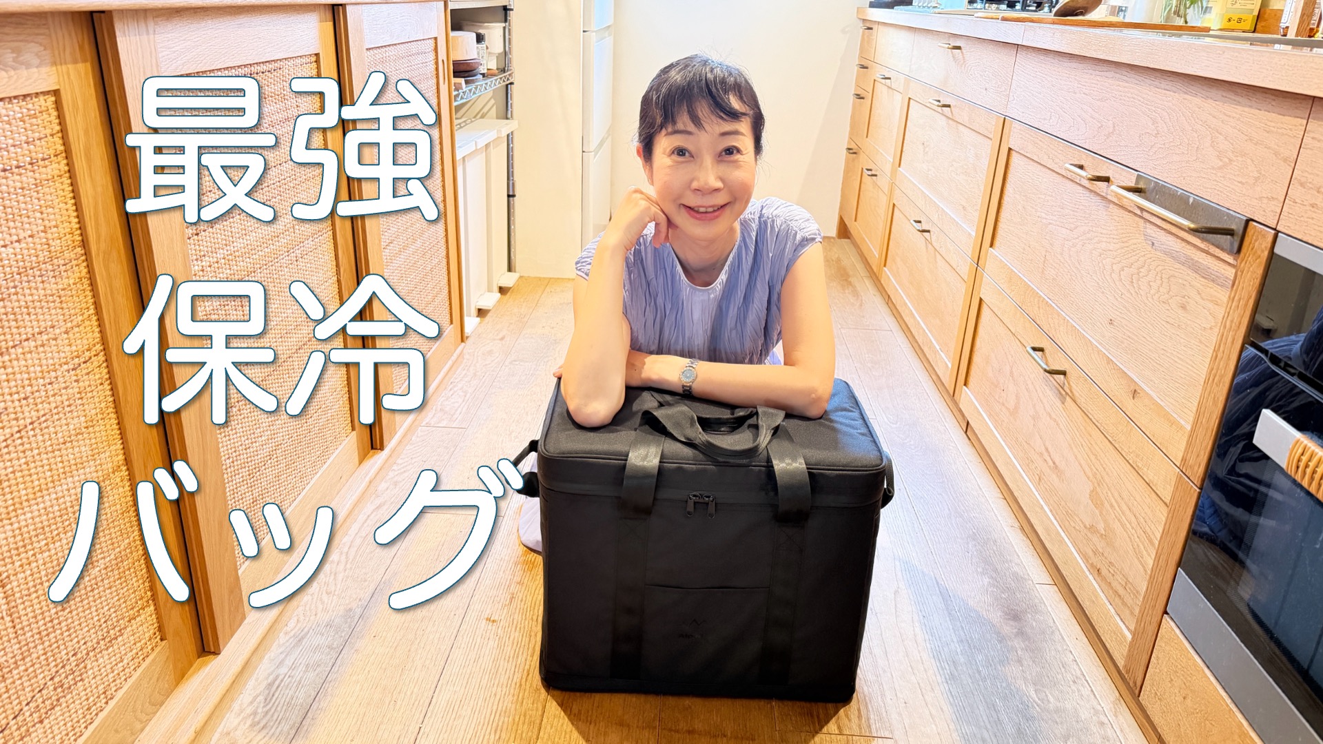 夏の買い物を救う保冷バッグ｜温度計で確認してみた　YouTube 更新しました