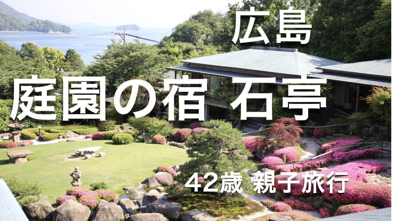 【広島おすすめ宿】宮島対岸に佇む庭園の宿 石亭。両親の65歳のお祝いで夕凪に宿泊。42歳家族旅行。動画で残す旅行写真。