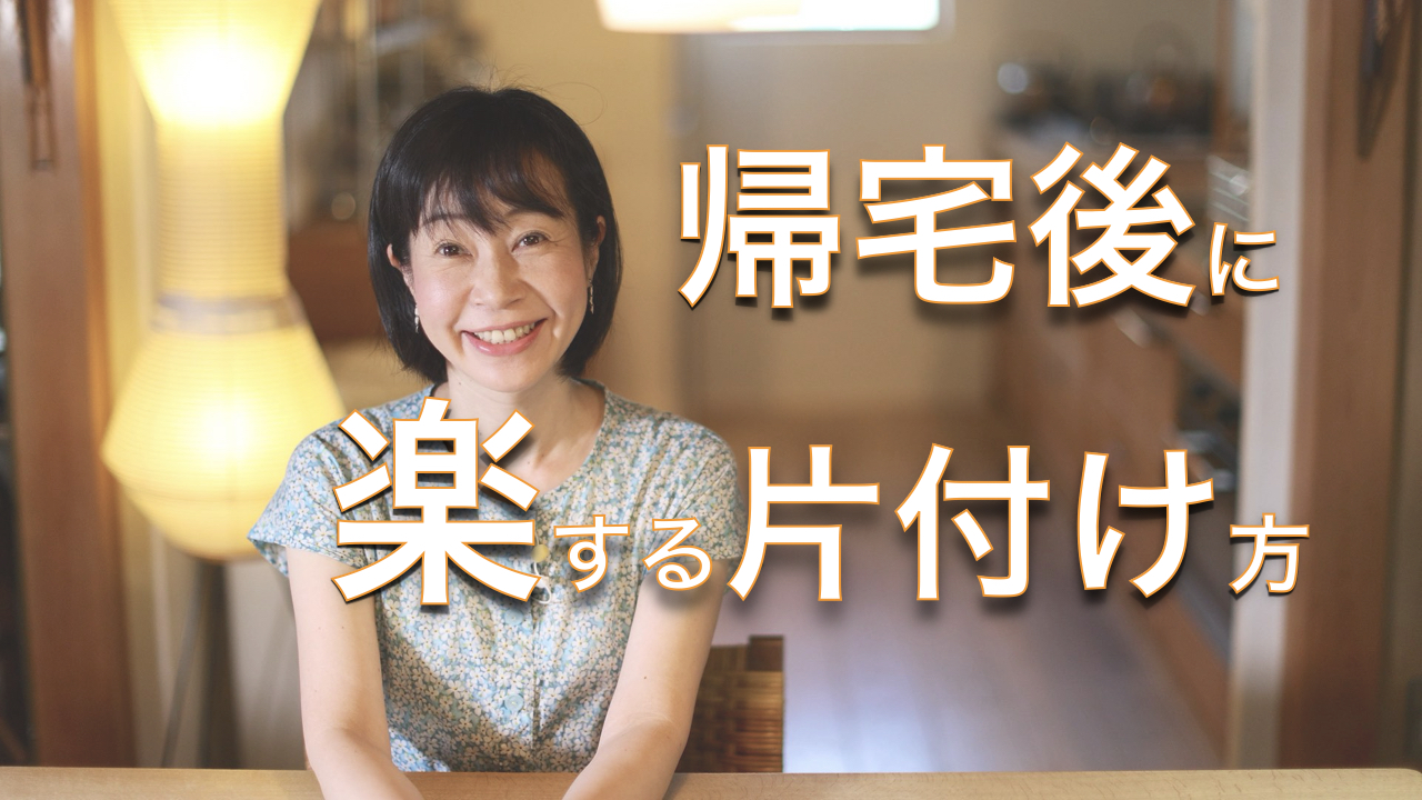 帰宅後に楽する片付け方