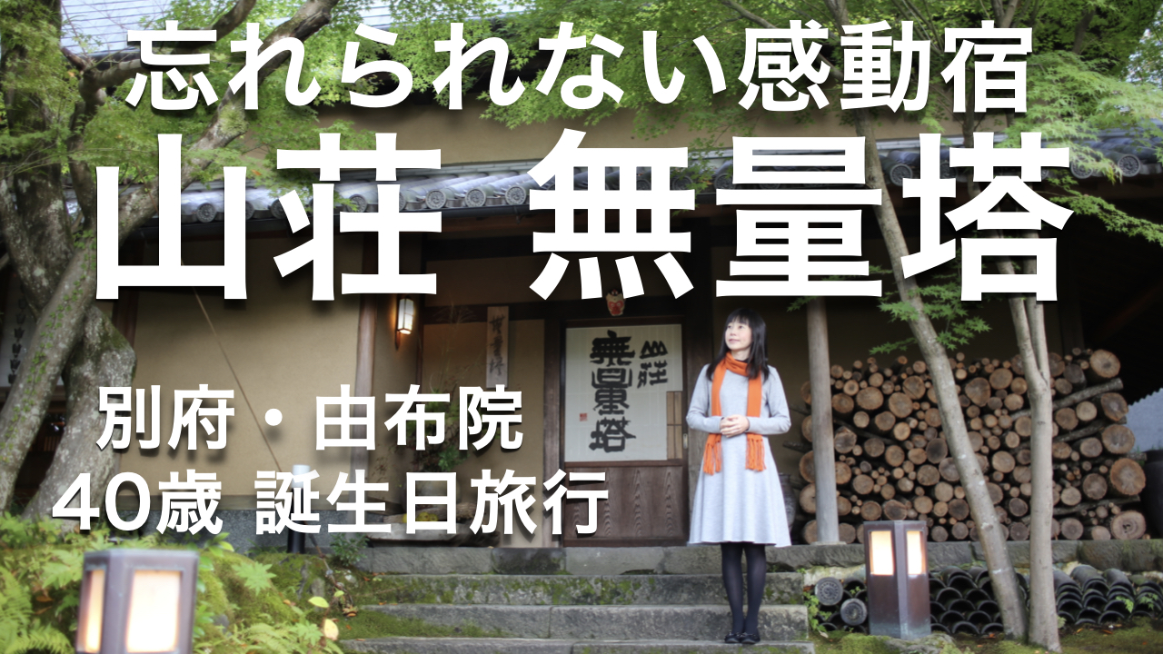 【動画で残す旅行写真】別府・由布院の旅。40歳の誕生日＆出版祝いで、御三家「山荘 無量塔」に宿泊。忘れられない感動宿です。