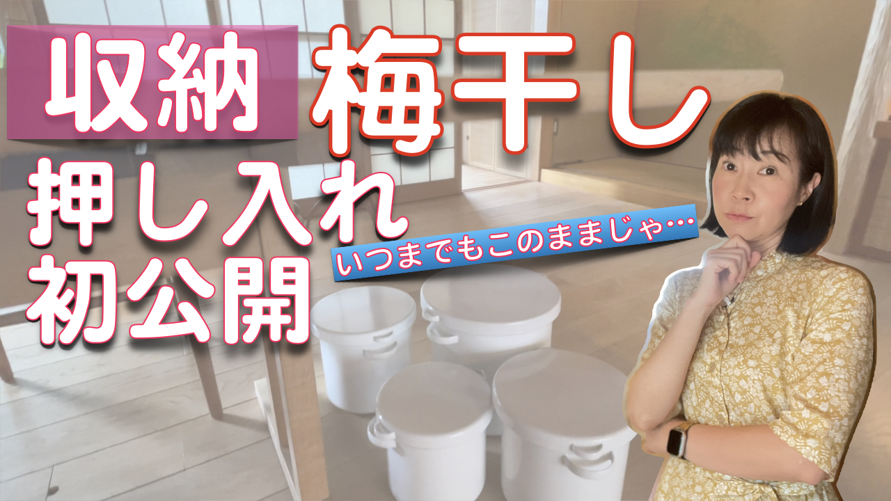 手作り梅干しの収納 遂にお片付け 押し入れ初公開 場所を取る保存容器にやっと定位置を