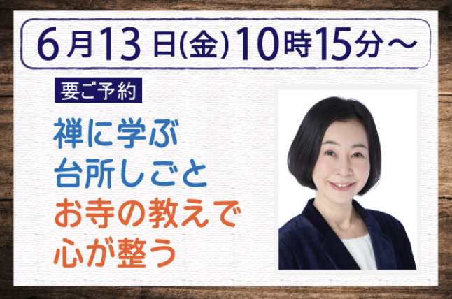 【ご案内】6/13 10:15〜禅に学ぶ台所しごと お寺の教えで心が整う／名鉄百貨店ツタヤブックストアにて