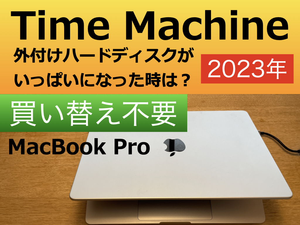 MacBook Pro 外付けハードディスクがいっぱいでTime Machineバックアップが取れない時は？