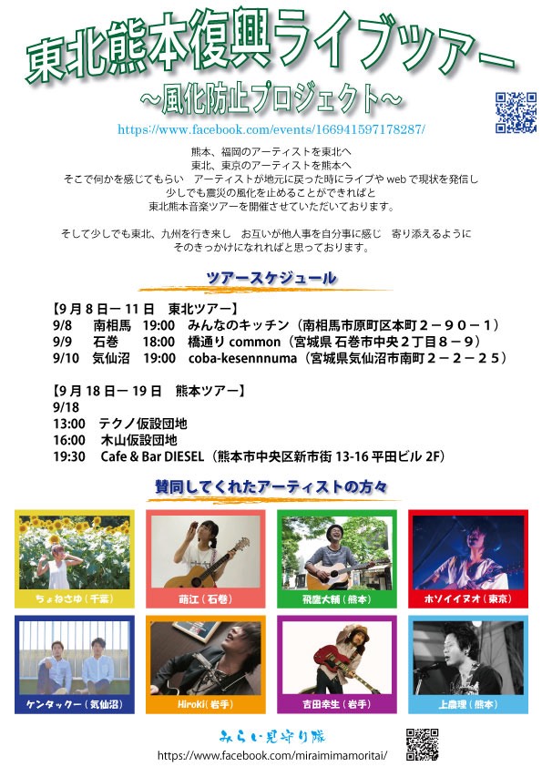 東北熊本復興ライブツアー