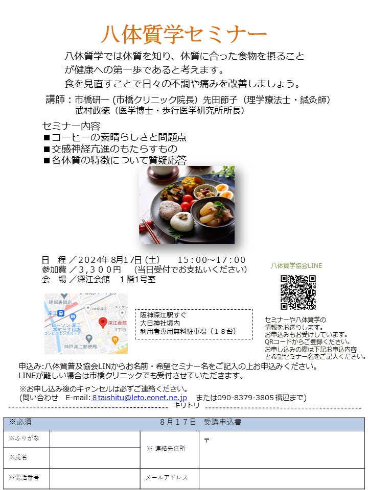 終了　2024年８月17日(土）八体質学セミナー　