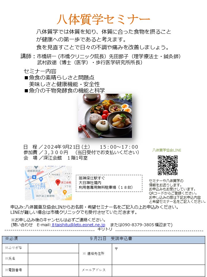 終了　2024年9月21日(土）八体質学セミナー　