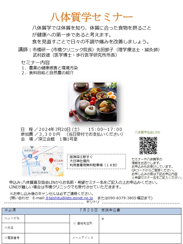 終了　2024年７月２０日(土）八体質学セミナー　