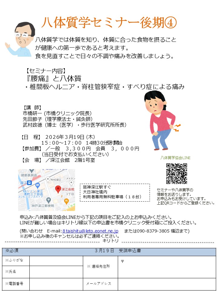 終了　2026年3月19日(木）「腰痛」と八体質