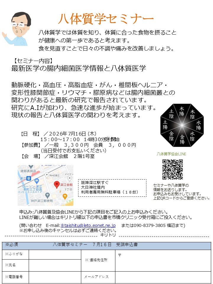 2026年７月16日(木）最新の腸内細菌医学情報と八体質医学