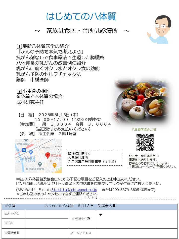 2026年6月18日(木)　はじめての八体質セミナー