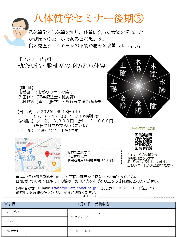 2026年４月18日(土）動脈硬化・脳梗塞の予防と八体質