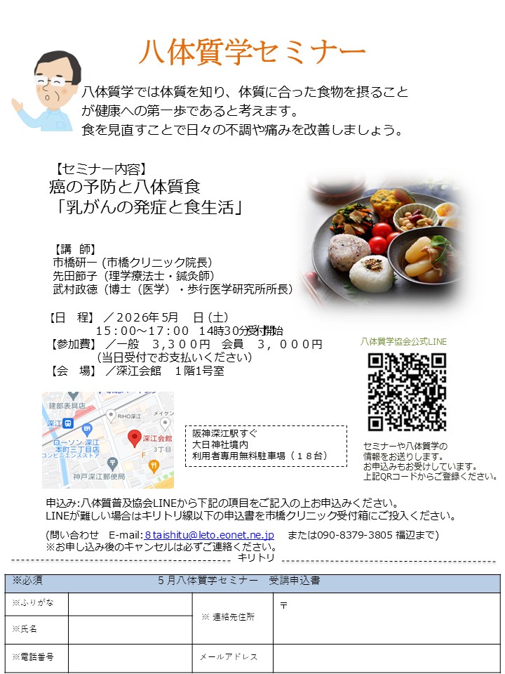 修了　2026年5月21日(木）癌の予防と八体質食