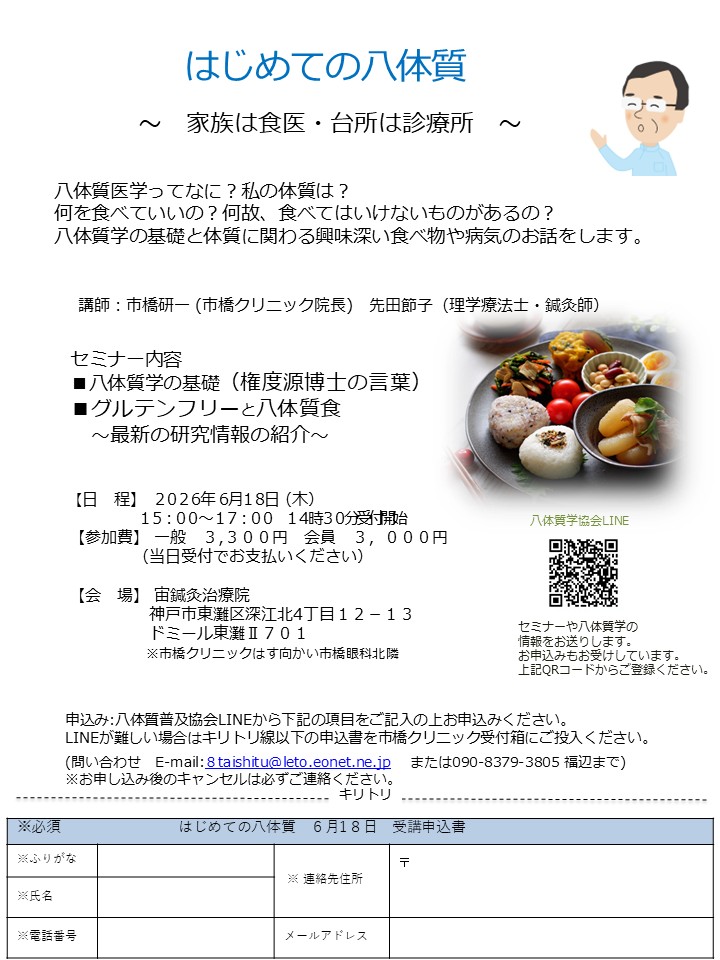 2026年6月18日(木)　※会場変更　はじめての八体質セミナー