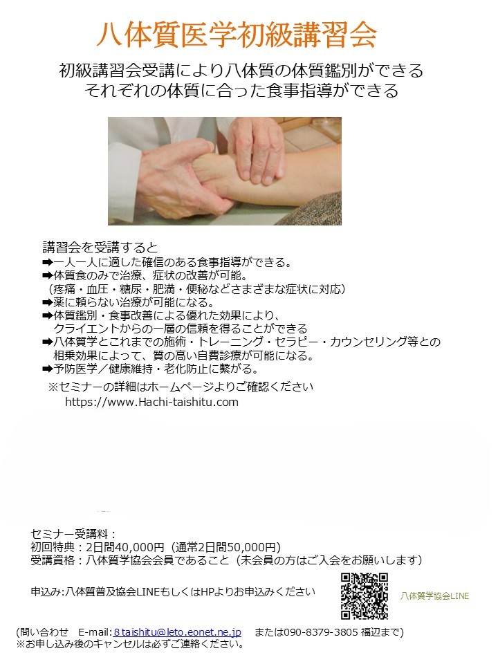第二回　八体質医学初級講習会(神戸開催)
