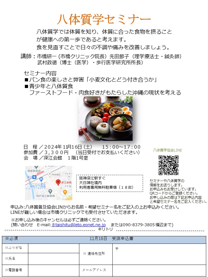 終了　2024年1１月1６日(土）八体質学セミナー　