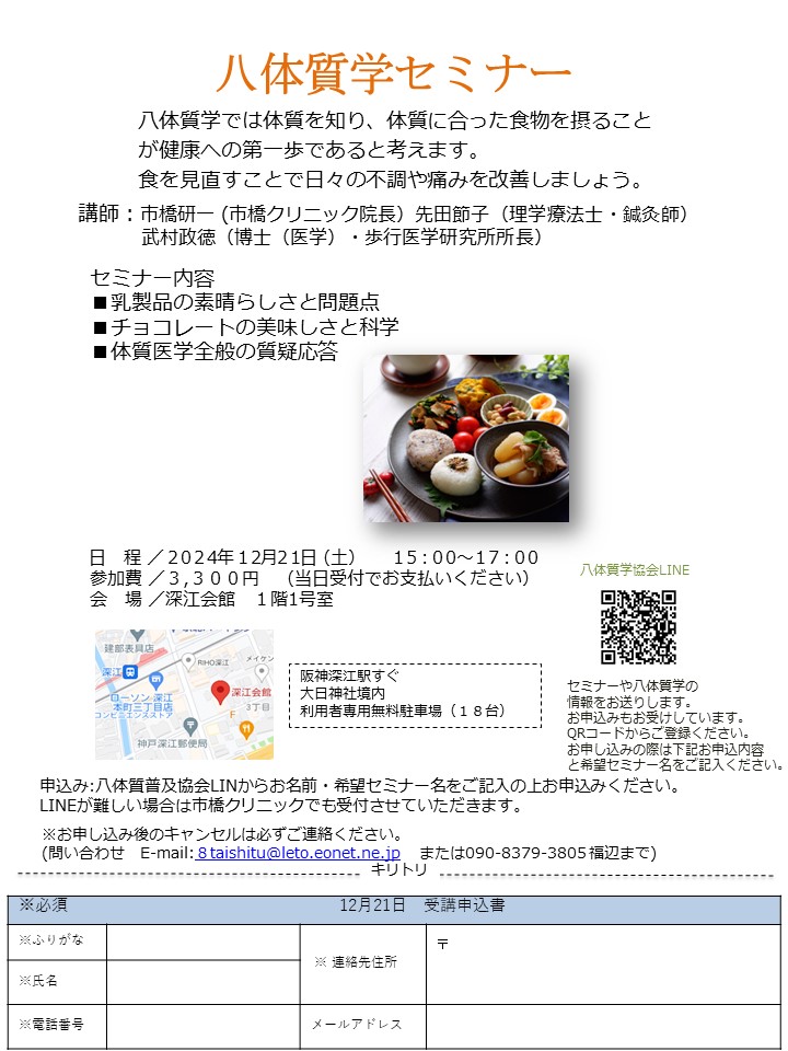 終了　2024年1２月２１日(土）八体質学セミナー　