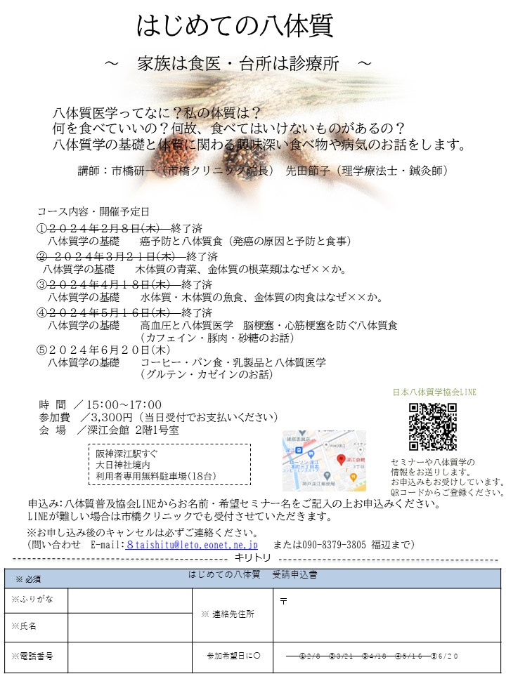 終了　2024年木曜日開催　はじめての八体質　（2024年2月～2024年6月）