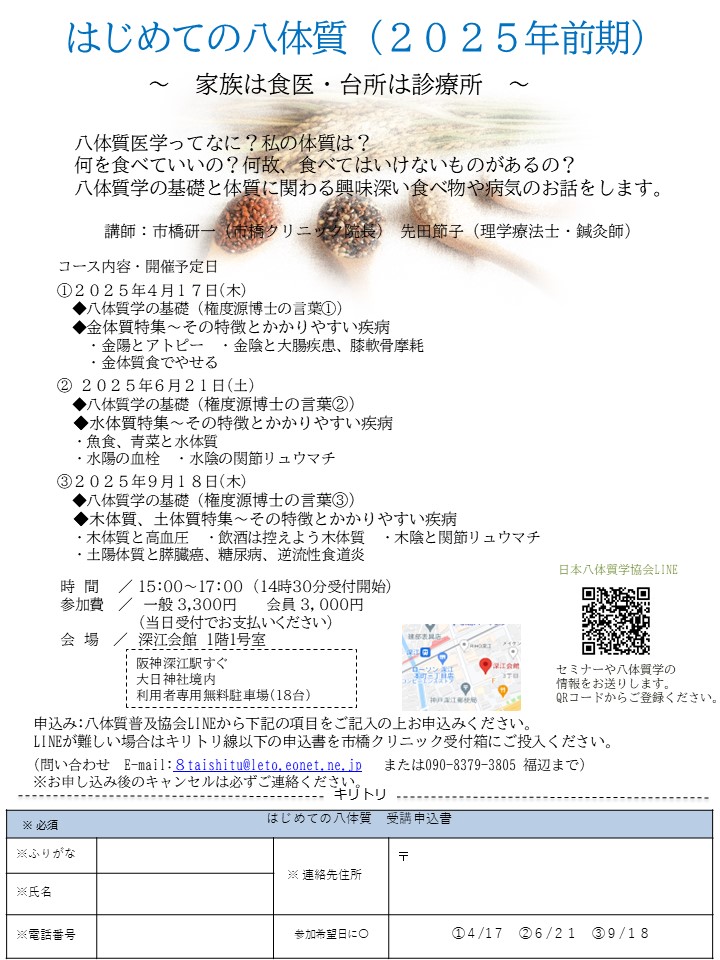202５年　はじめての八体質　（2025年前期）
