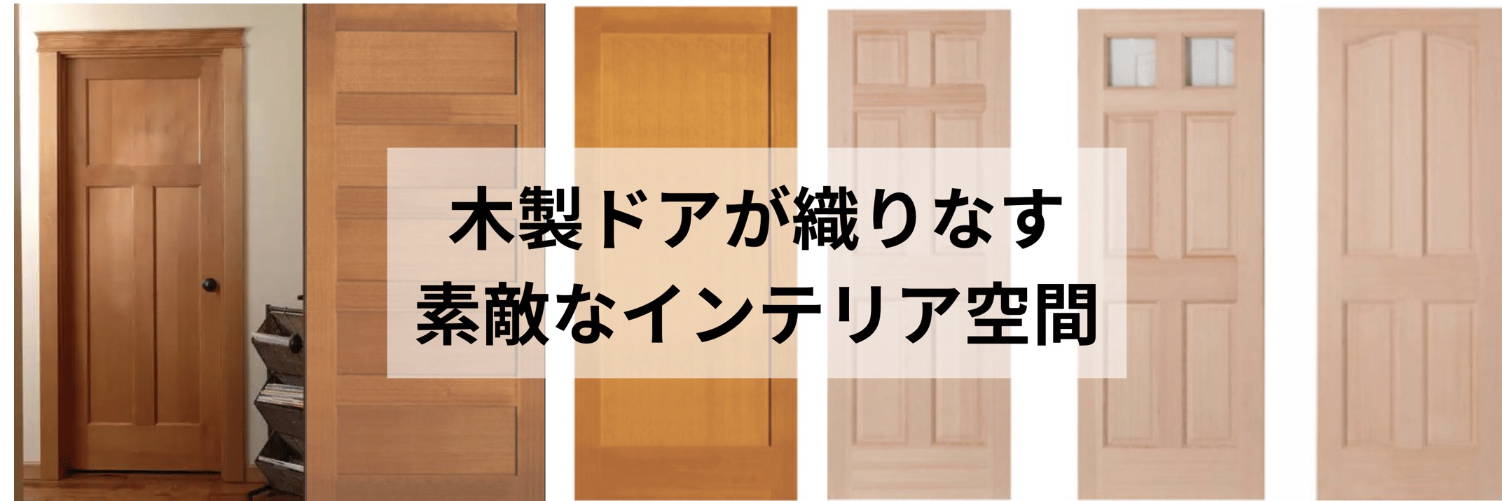輸入木製内部ドア