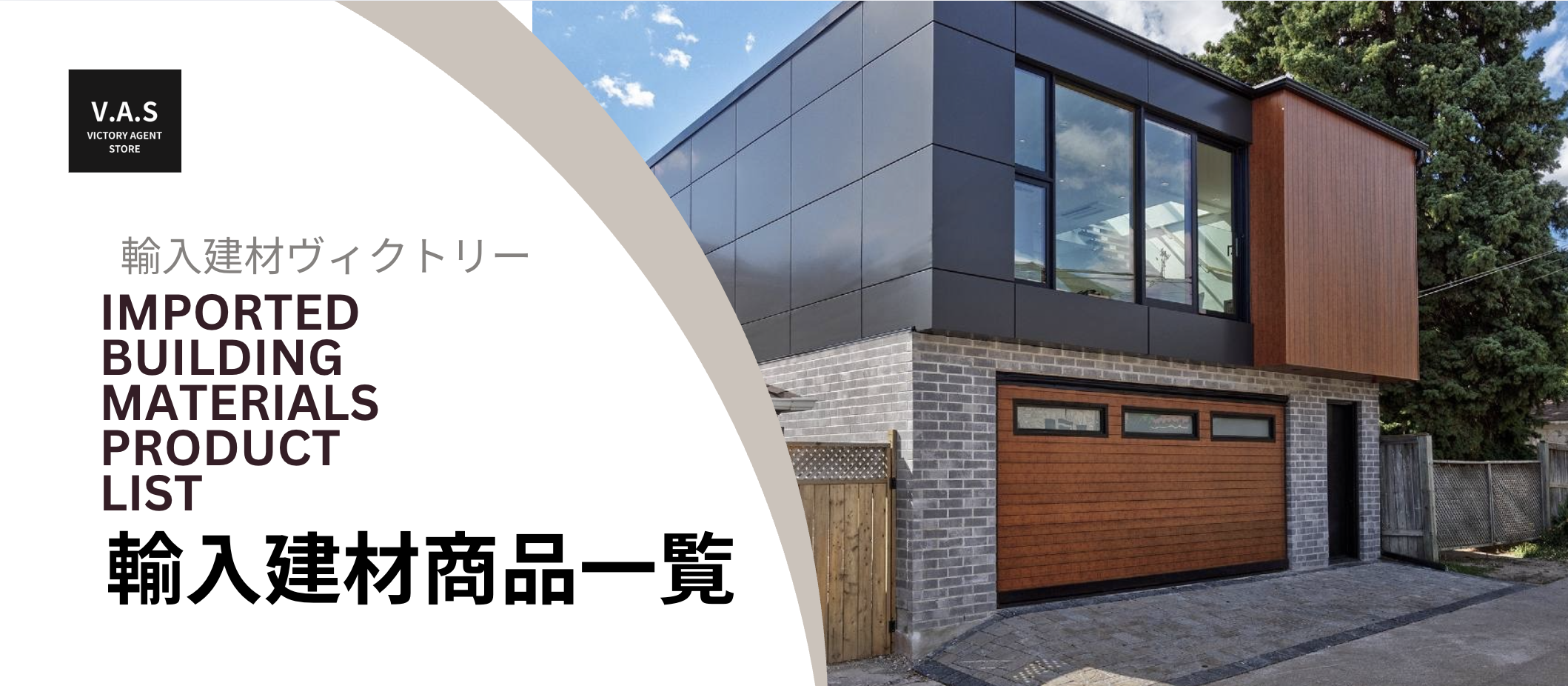 輸入建材商品一覧｜輸入建材ヴィクトリー　様々な商品をご提案　海外から厳選された高品質な住宅建材を扱う輸入建材のネットショップ