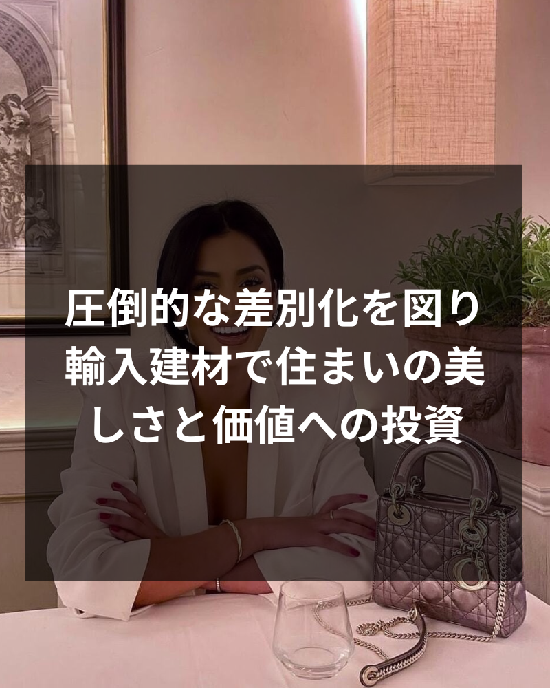 輸入建材でしか生まれない家の差別化｜美しさと価値に投資する住まいづくり