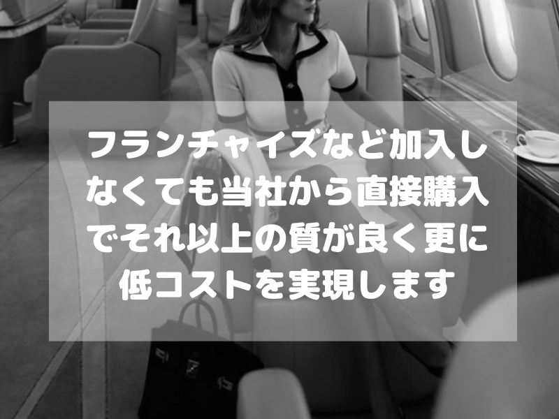 フランチャイズなど加入しなくても当社から直接購入でそれ以上の質が良く更に低コストを実現します