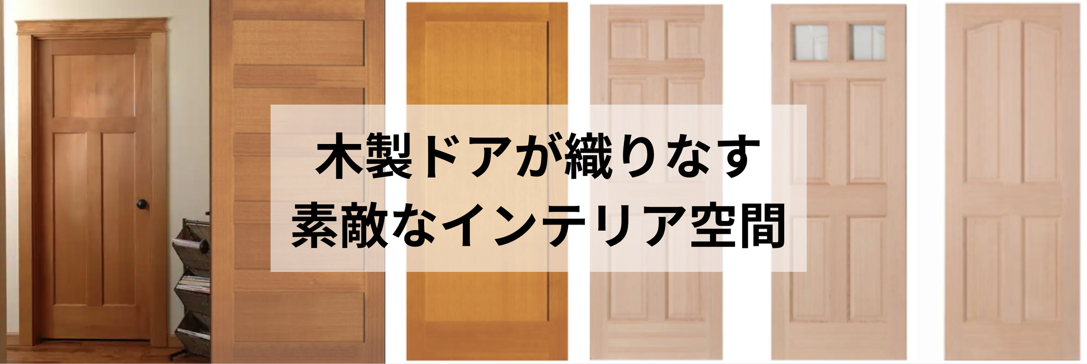 内部木製ドア 本格的輸入木製ドアが室内の魅力を増す