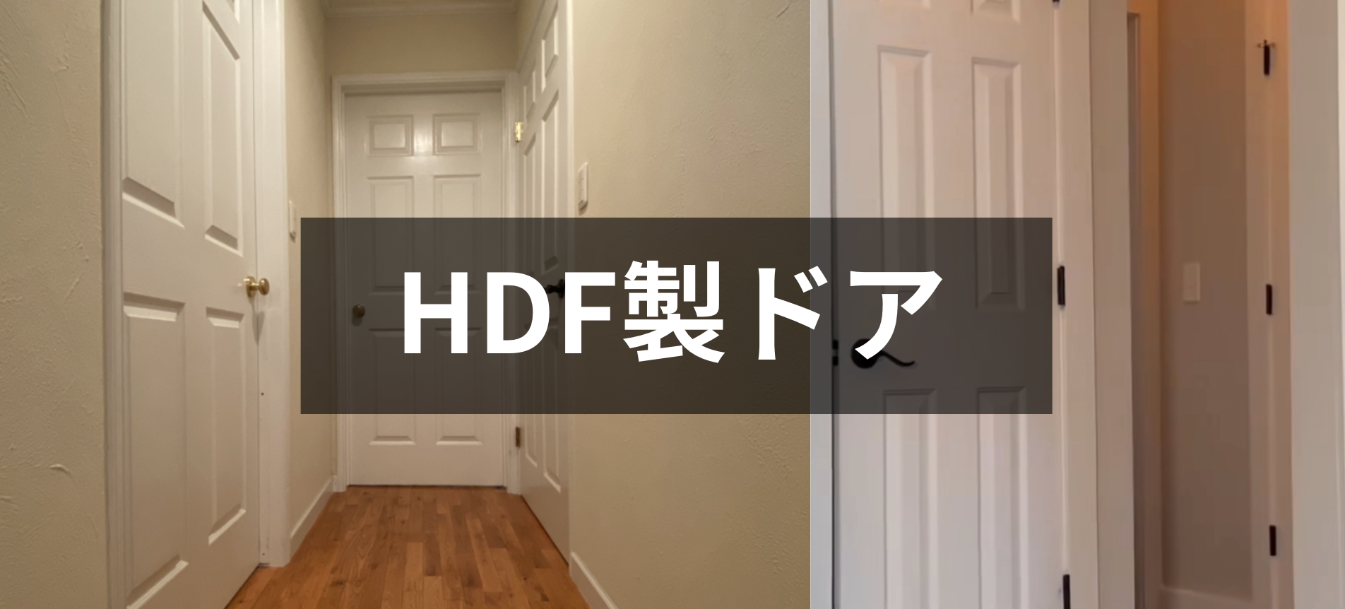 HDF製ドア お手頃価格でコスパ重視の小規模リフォーム向け