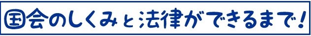 　　　　　　　　　　　　　　　　　　　　　　　　　　　　参議院キッズページ（Flashページ）