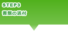 書類の送付