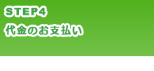 代金のお支払い