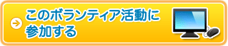 このボランティア活動に参加する
