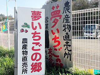 夢いちごの郷看板