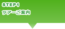 ツアーご案内