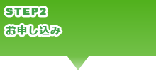 お申し込み