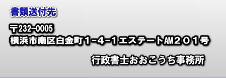 書類送付先