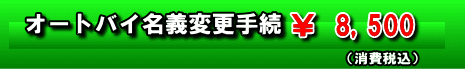 オートバイ名義変更手続　￥8,500