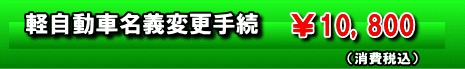 軽自動車名義変更手続き ¥10,800